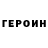 Героин герыч Artem Gydz